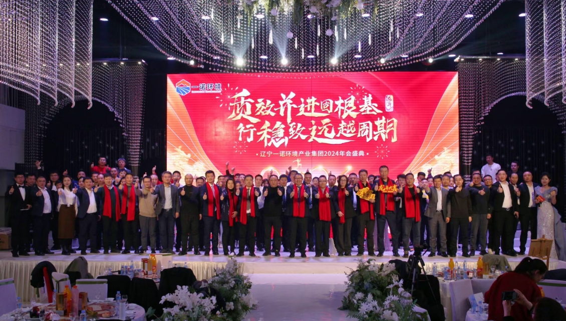 一諾環(huán)境“質(zhì)效并進(jìn)固根基，行穩(wěn)致遠(yuǎn)越周期”主題年度盛典圓滿舉辦