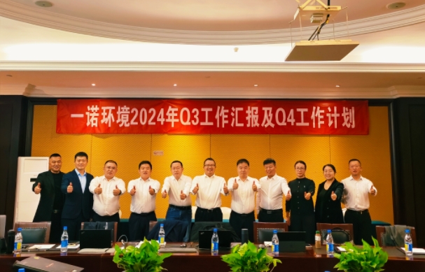 攜手同行，共謀發(fā)展，一諾環(huán)境季度總結(jié)會圓滿落幕