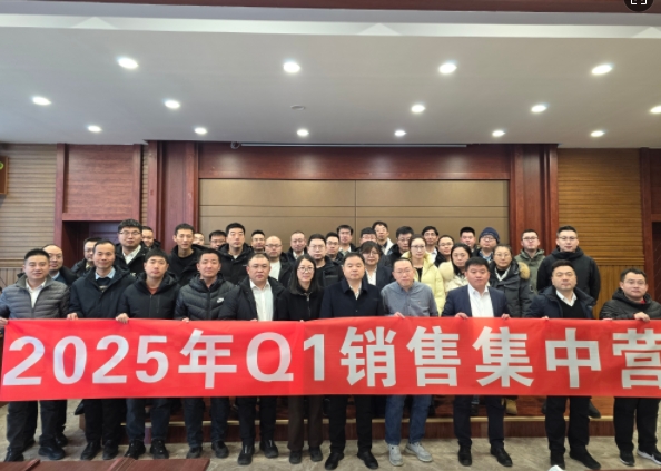 融合 、提升、創(chuàng)新、求變-2025年Q1銷售集中營圓滿落幕